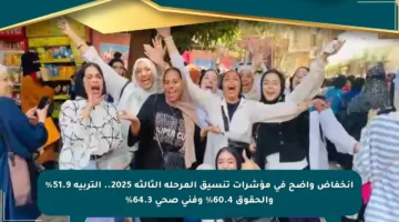انخفاض واضح في مؤشرات تنسيق المرحلة الثالثة 2025.. التربية 51.9% والحقوق 60.4% وفني صحي 64.3%